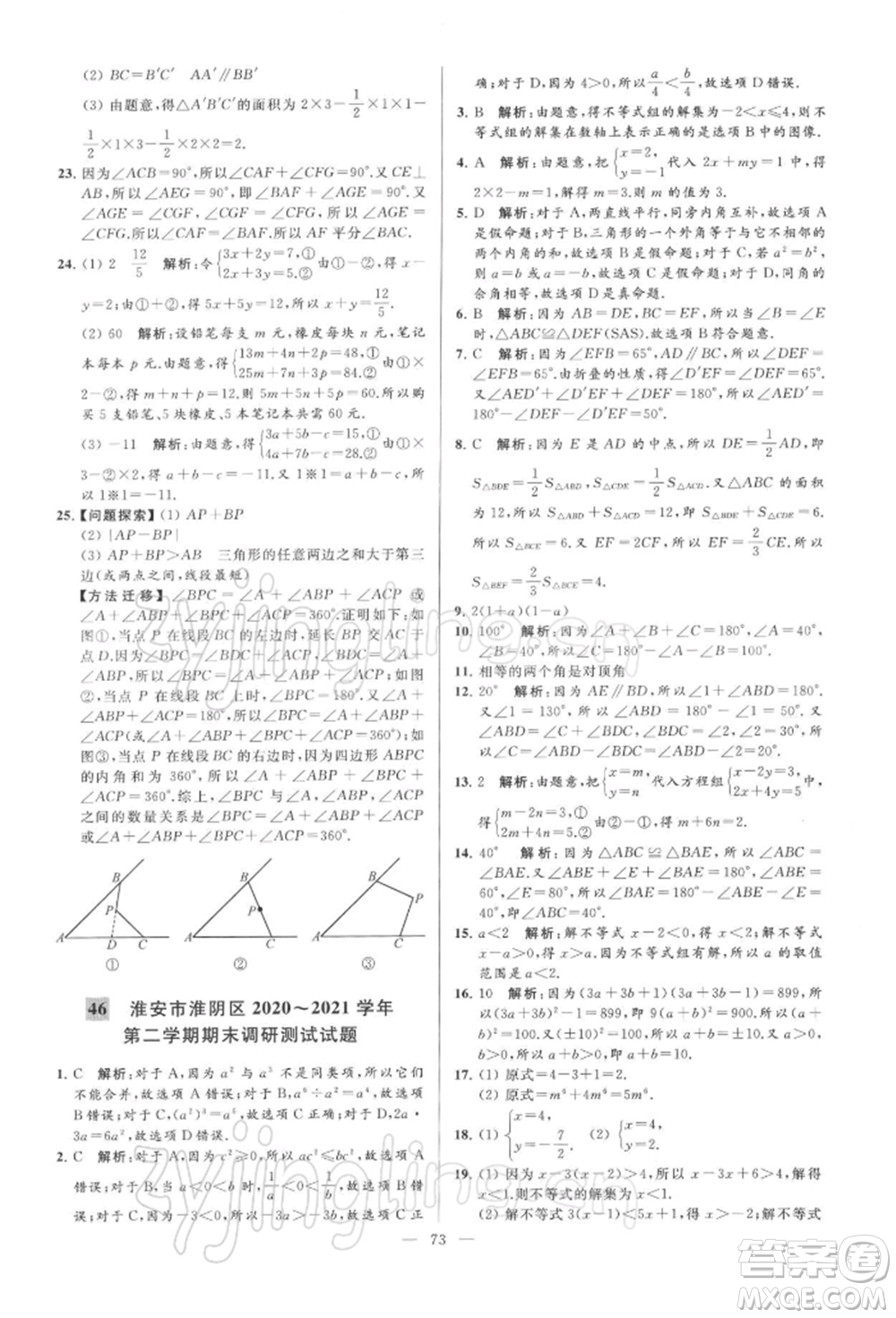 云南美術(shù)出版社2022亮點給力大試卷七年級下冊數(shù)學(xué)蘇科版參考答案