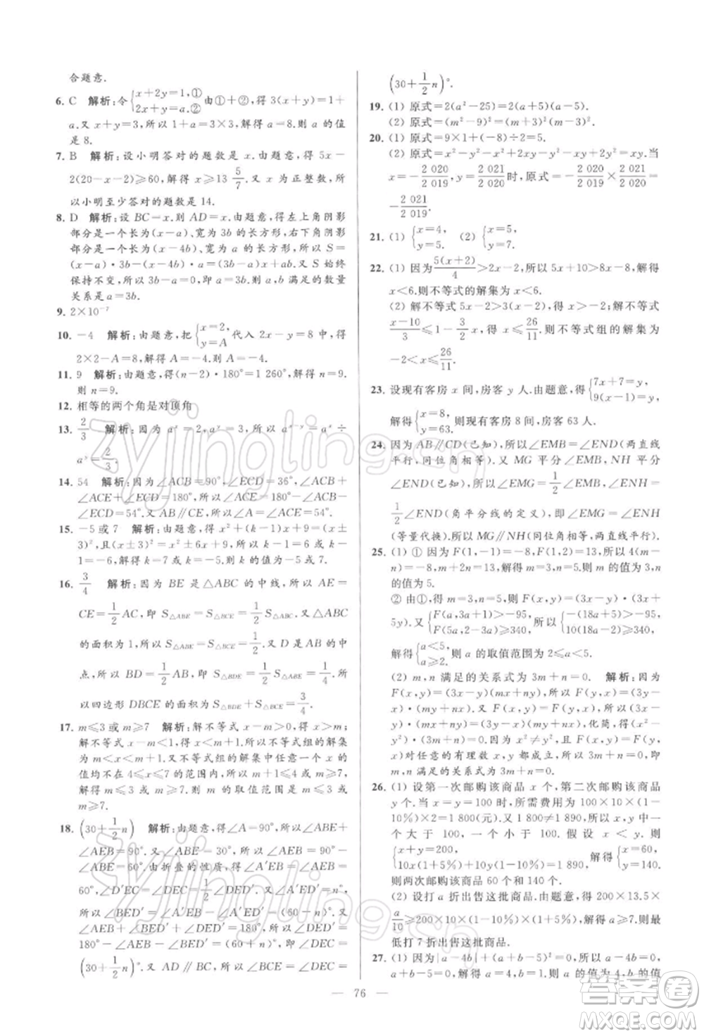 云南美術(shù)出版社2022亮點給力大試卷七年級下冊數(shù)學(xué)蘇科版參考答案