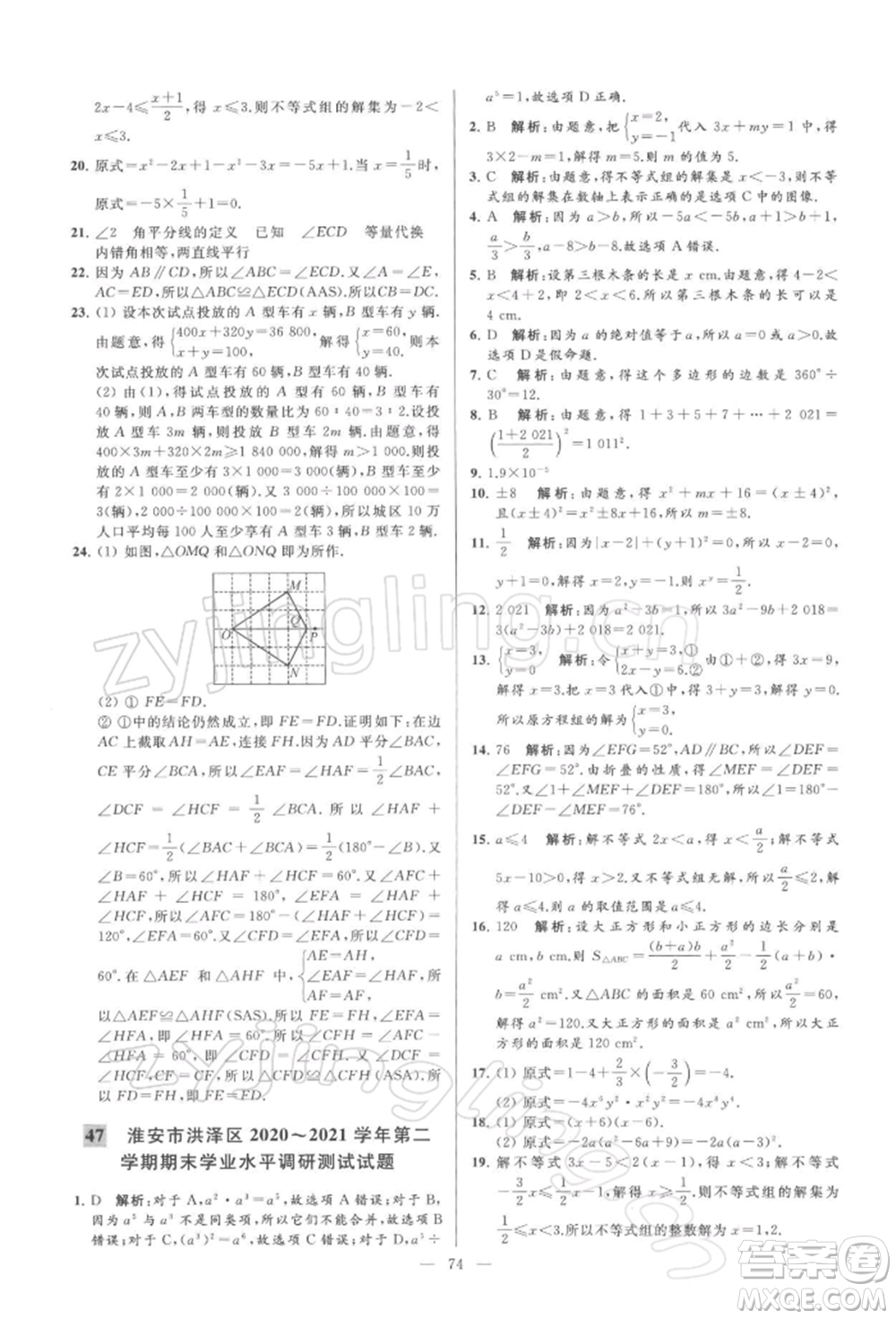 云南美術(shù)出版社2022亮點給力大試卷七年級下冊數(shù)學(xué)蘇科版參考答案