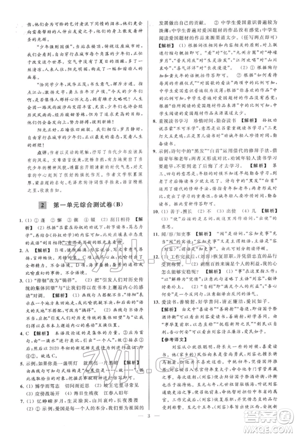 云南美術(shù)出版社2022亮點給力大試卷七年級下冊語文人教版參考答案