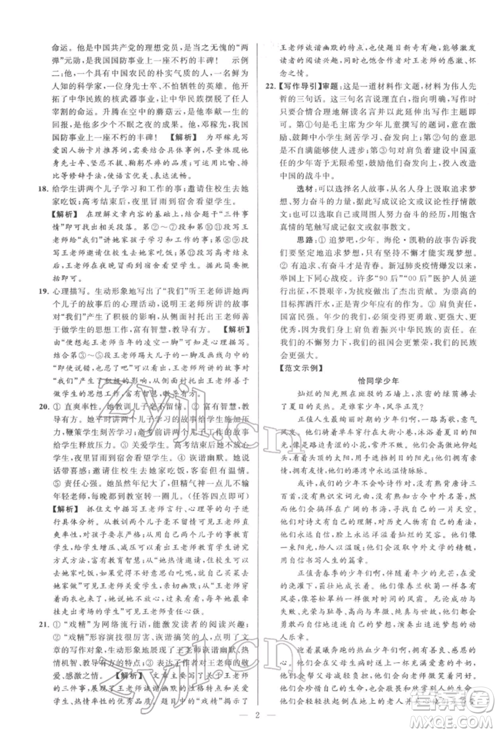 云南美術(shù)出版社2022亮點給力大試卷七年級下冊語文人教版參考答案