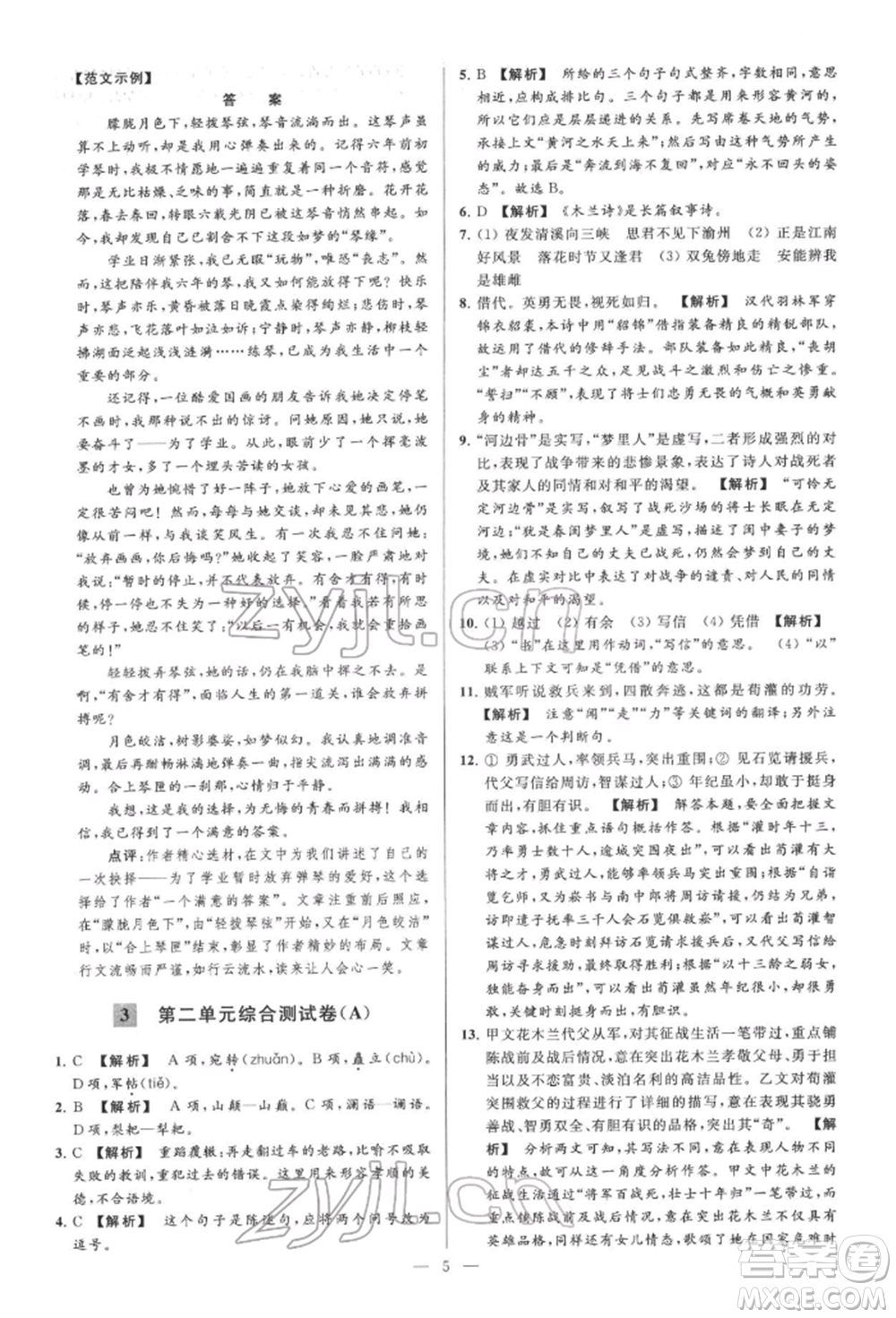 云南美術(shù)出版社2022亮點給力大試卷七年級下冊語文人教版參考答案