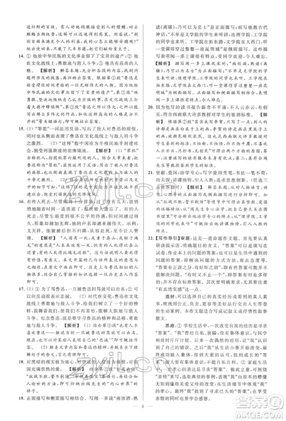 云南美術(shù)出版社2022亮點給力大試卷七年級下冊語文人教版參考答案