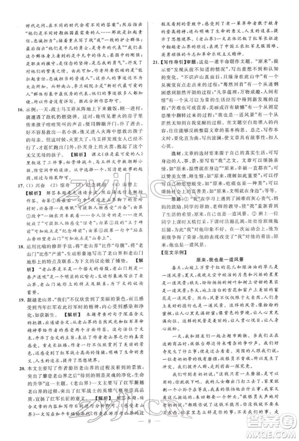 云南美術(shù)出版社2022亮點給力大試卷七年級下冊語文人教版參考答案