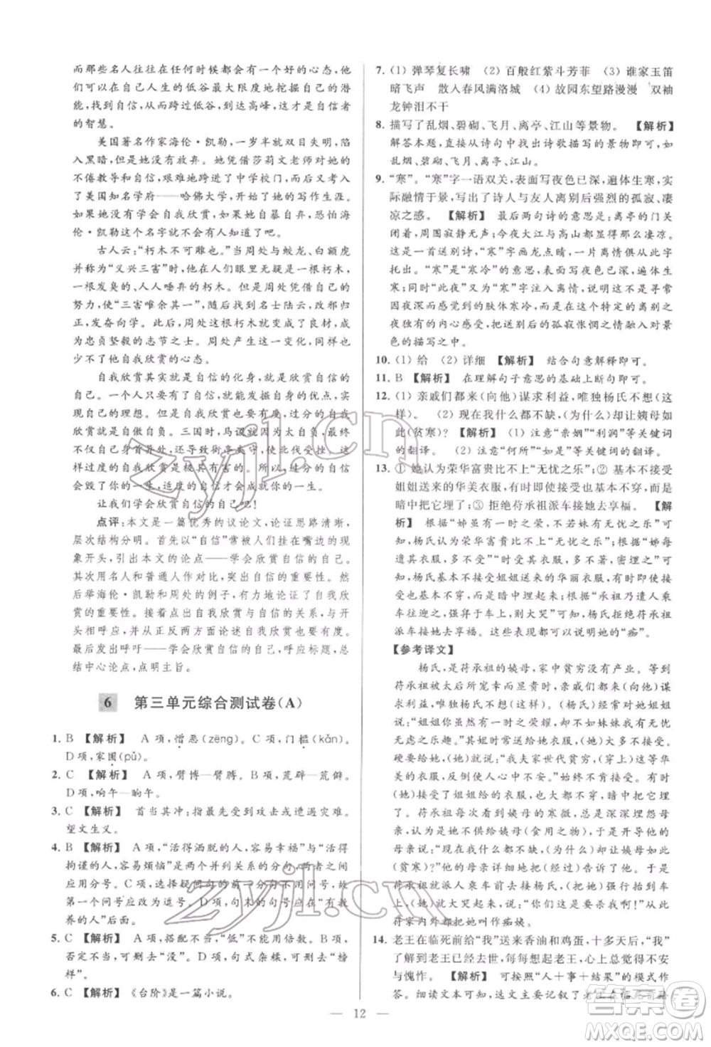 云南美術(shù)出版社2022亮點給力大試卷七年級下冊語文人教版參考答案