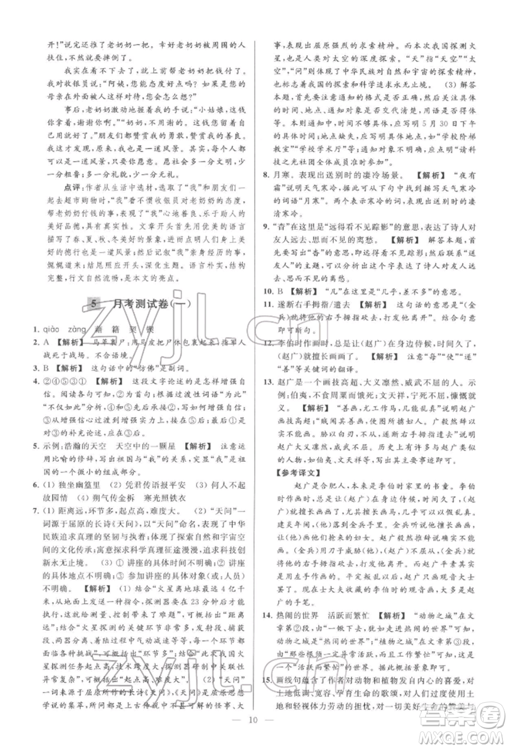 云南美術(shù)出版社2022亮點給力大試卷七年級下冊語文人教版參考答案