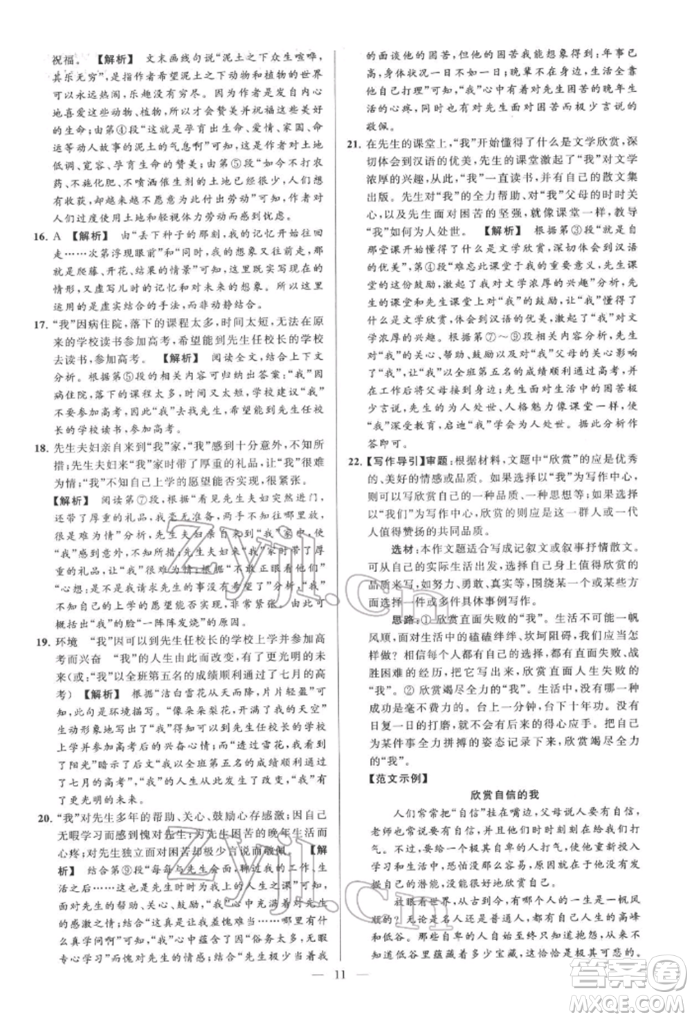 云南美術(shù)出版社2022亮點給力大試卷七年級下冊語文人教版參考答案