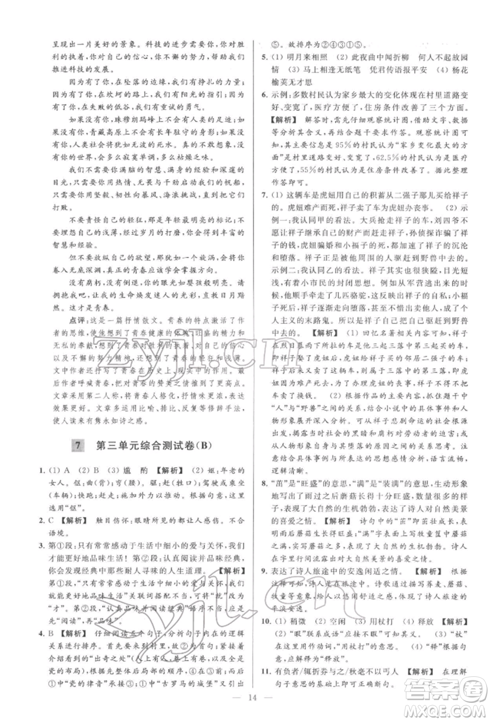 云南美術(shù)出版社2022亮點給力大試卷七年級下冊語文人教版參考答案