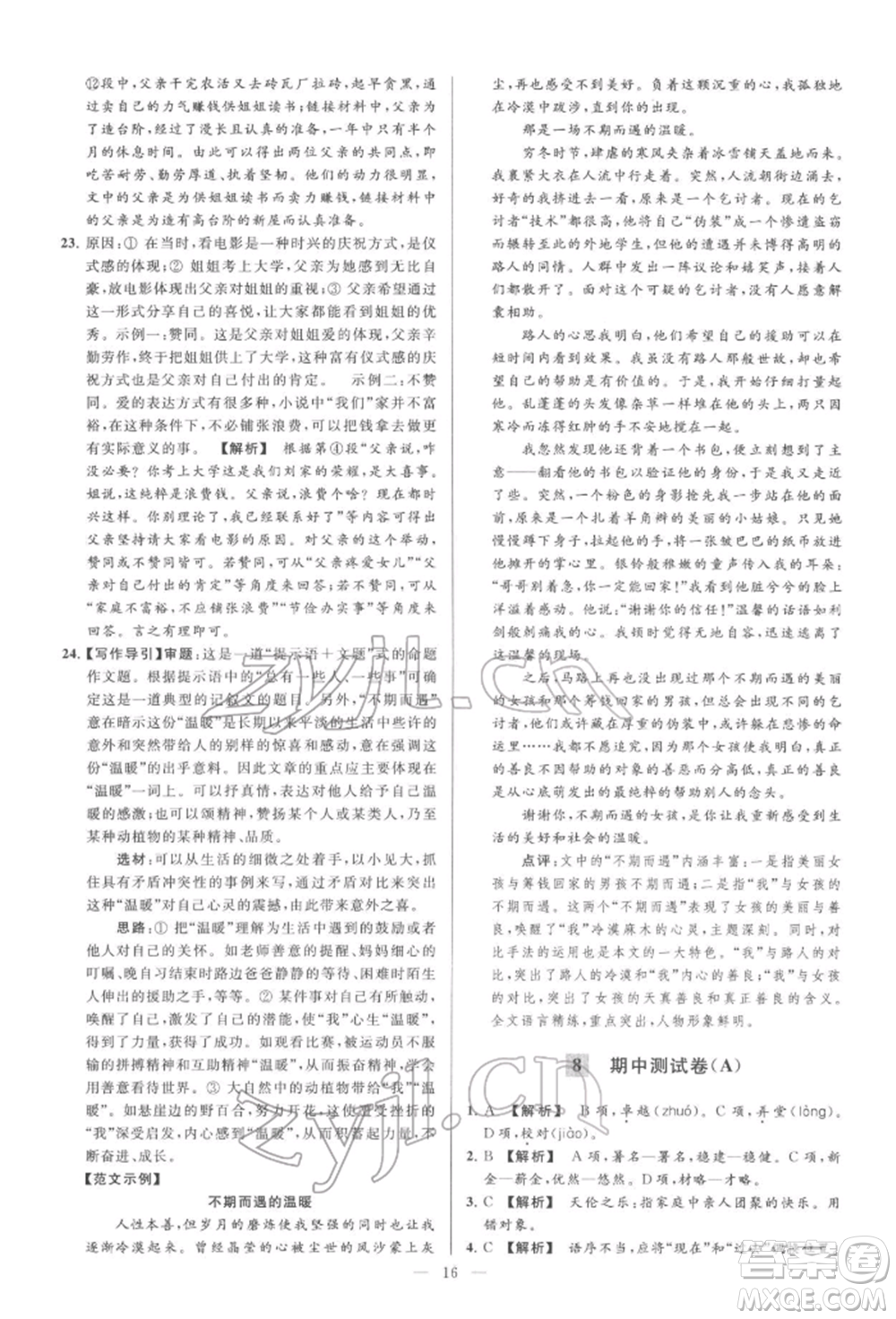 云南美術(shù)出版社2022亮點給力大試卷七年級下冊語文人教版參考答案