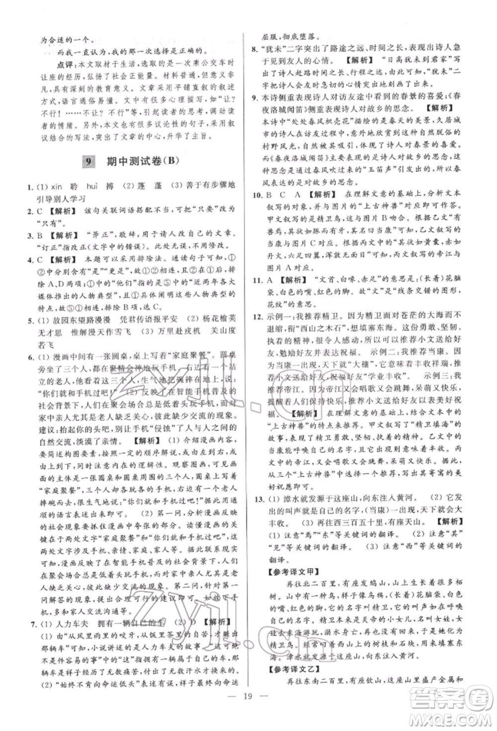 云南美術(shù)出版社2022亮點給力大試卷七年級下冊語文人教版參考答案