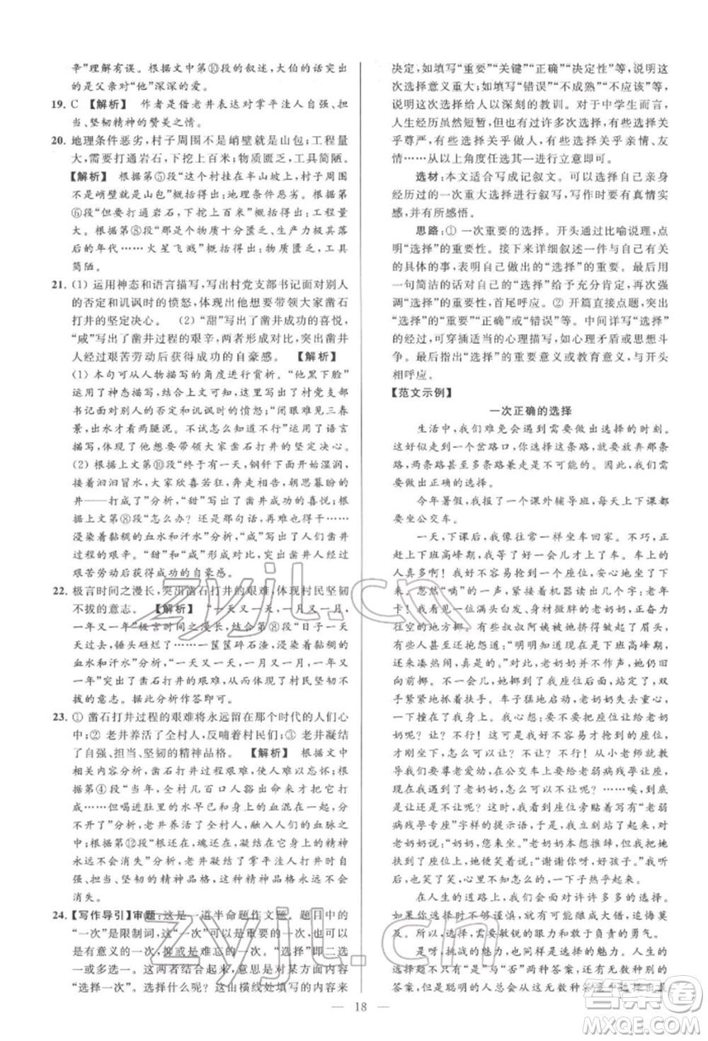 云南美術(shù)出版社2022亮點給力大試卷七年級下冊語文人教版參考答案