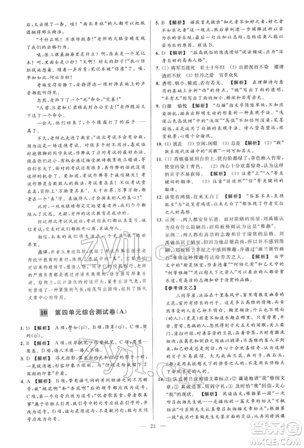 云南美術(shù)出版社2022亮點給力大試卷七年級下冊語文人教版參考答案