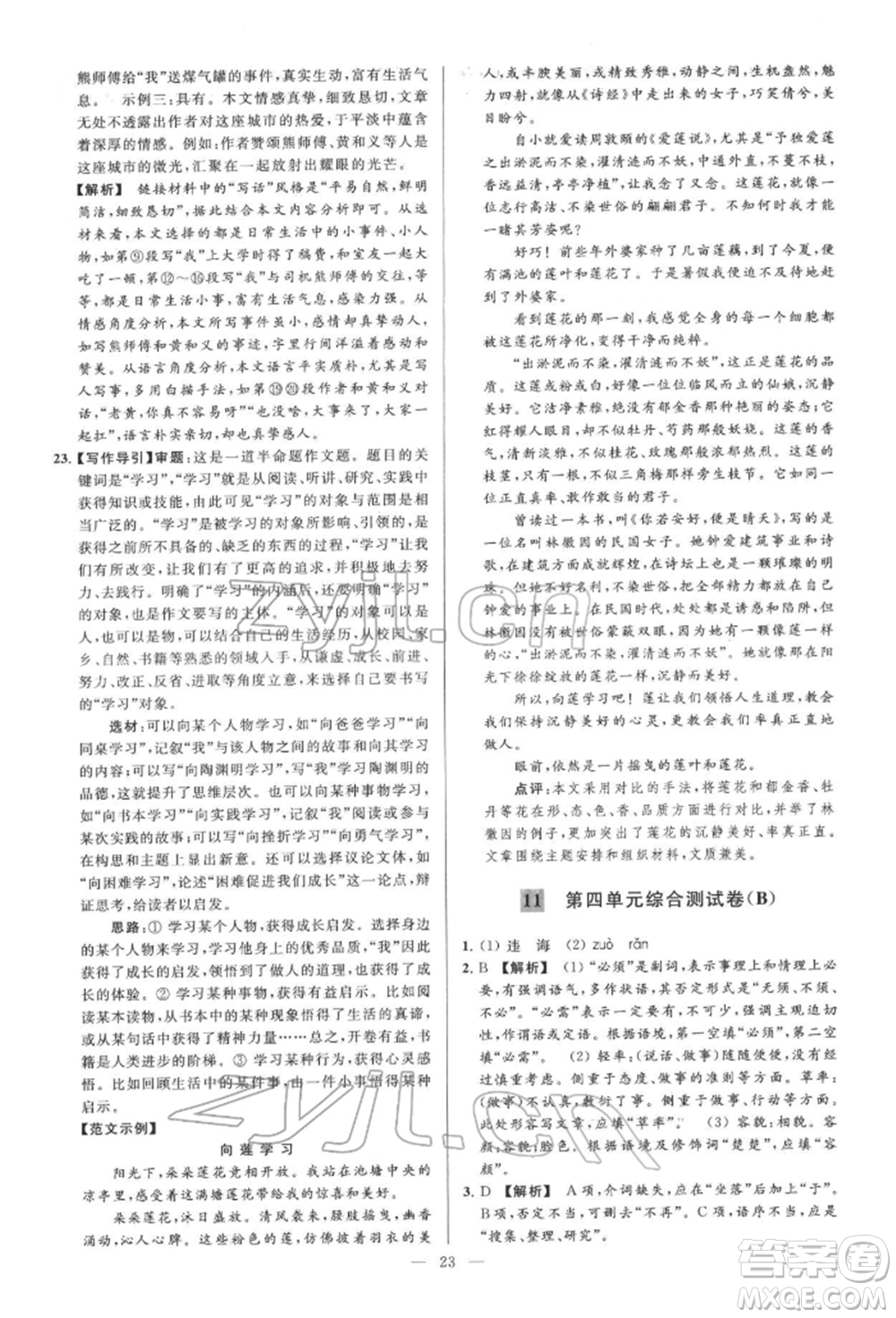 云南美術(shù)出版社2022亮點給力大試卷七年級下冊語文人教版參考答案