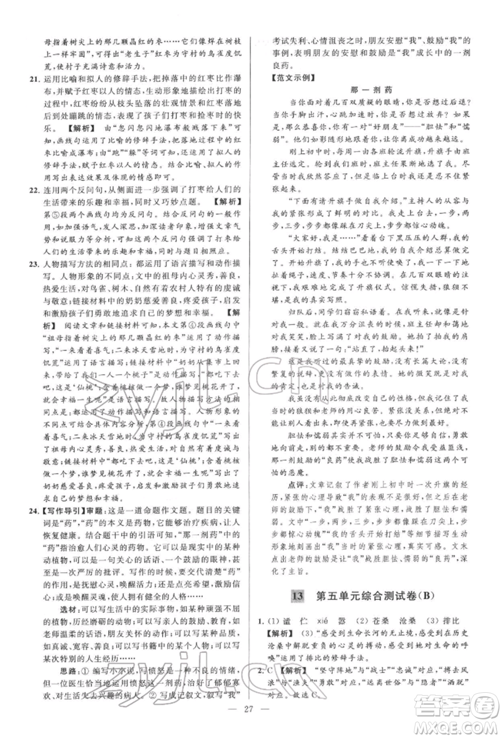 云南美術(shù)出版社2022亮點給力大試卷七年級下冊語文人教版參考答案