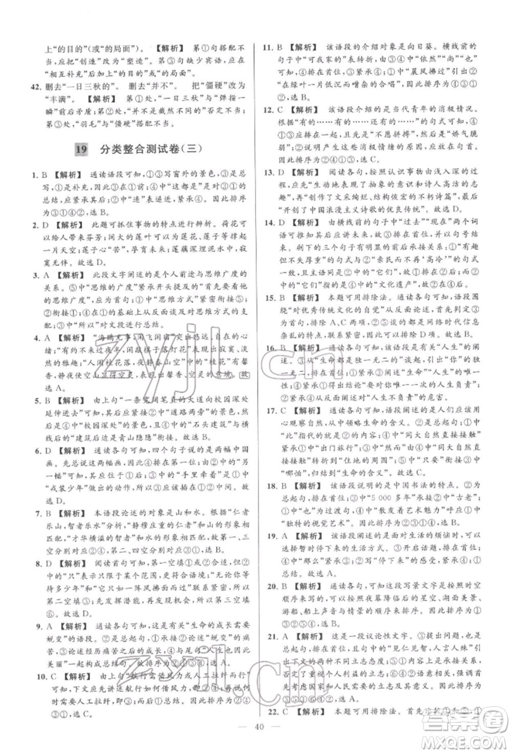 云南美術(shù)出版社2022亮點給力大試卷七年級下冊語文人教版參考答案