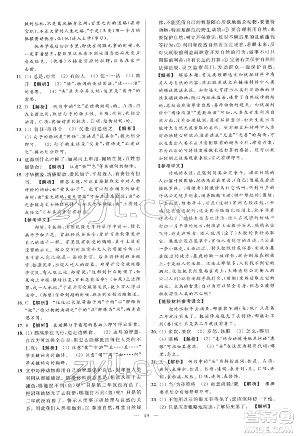 云南美術(shù)出版社2022亮點給力大試卷七年級下冊語文人教版參考答案