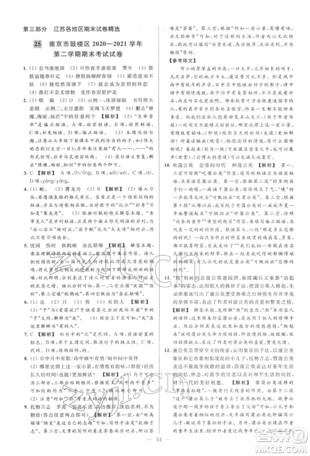 云南美術(shù)出版社2022亮點給力大試卷七年級下冊語文人教版參考答案