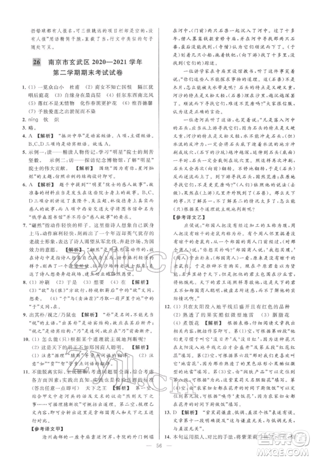 云南美術(shù)出版社2022亮點給力大試卷七年級下冊語文人教版參考答案