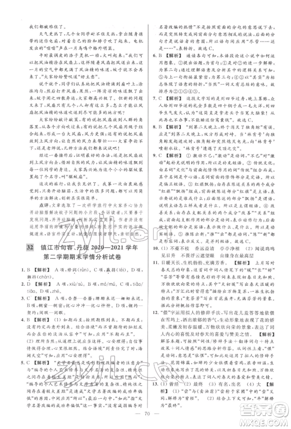 云南美術(shù)出版社2022亮點給力大試卷七年級下冊語文人教版參考答案