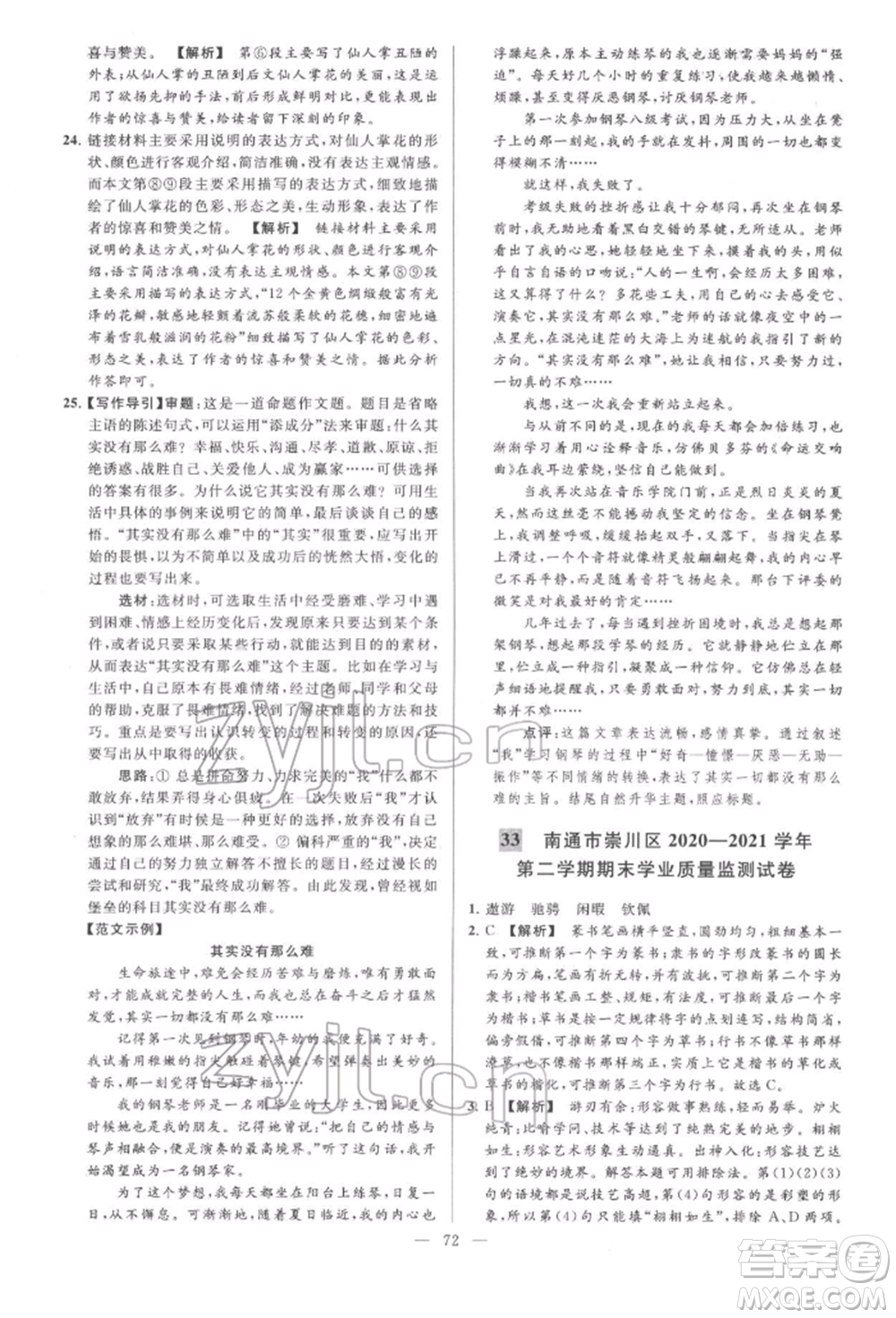 云南美術(shù)出版社2022亮點給力大試卷七年級下冊語文人教版參考答案