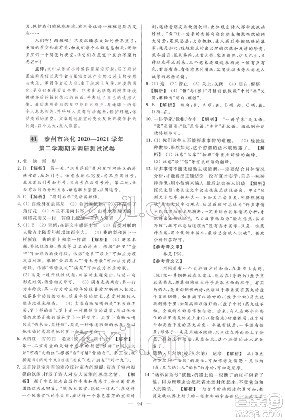 云南美術(shù)出版社2022亮點給力大試卷七年級下冊語文人教版參考答案