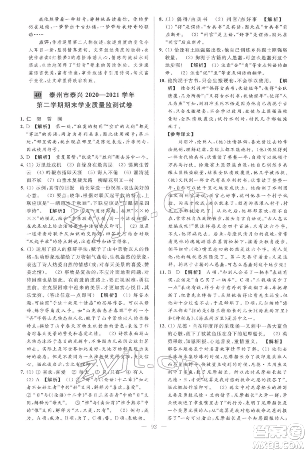 云南美術(shù)出版社2022亮點給力大試卷七年級下冊語文人教版參考答案