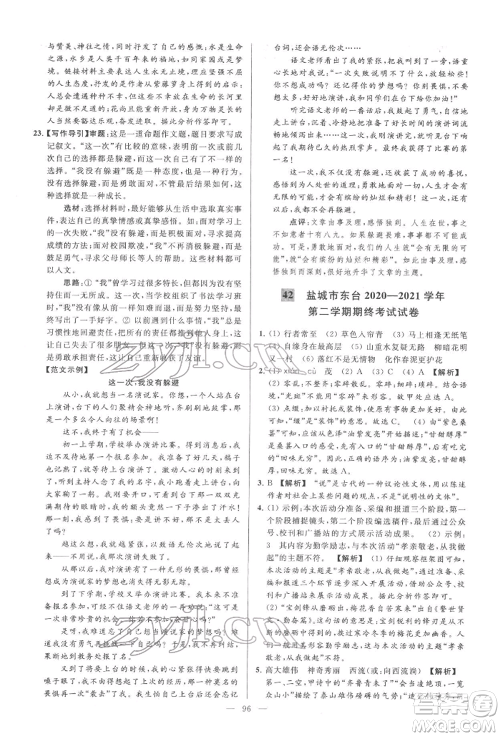 云南美術(shù)出版社2022亮點給力大試卷七年級下冊語文人教版參考答案