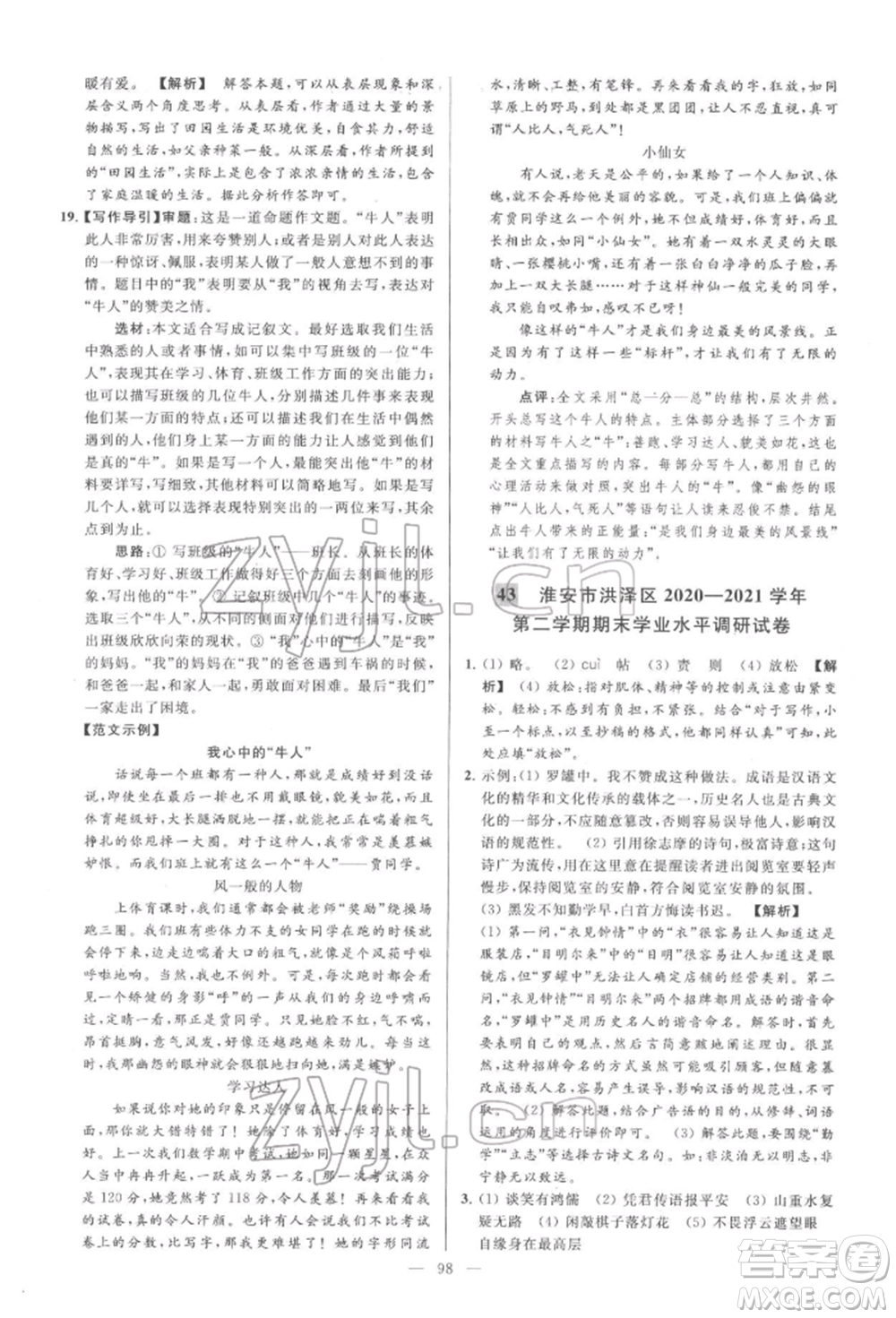 云南美術(shù)出版社2022亮點給力大試卷七年級下冊語文人教版參考答案