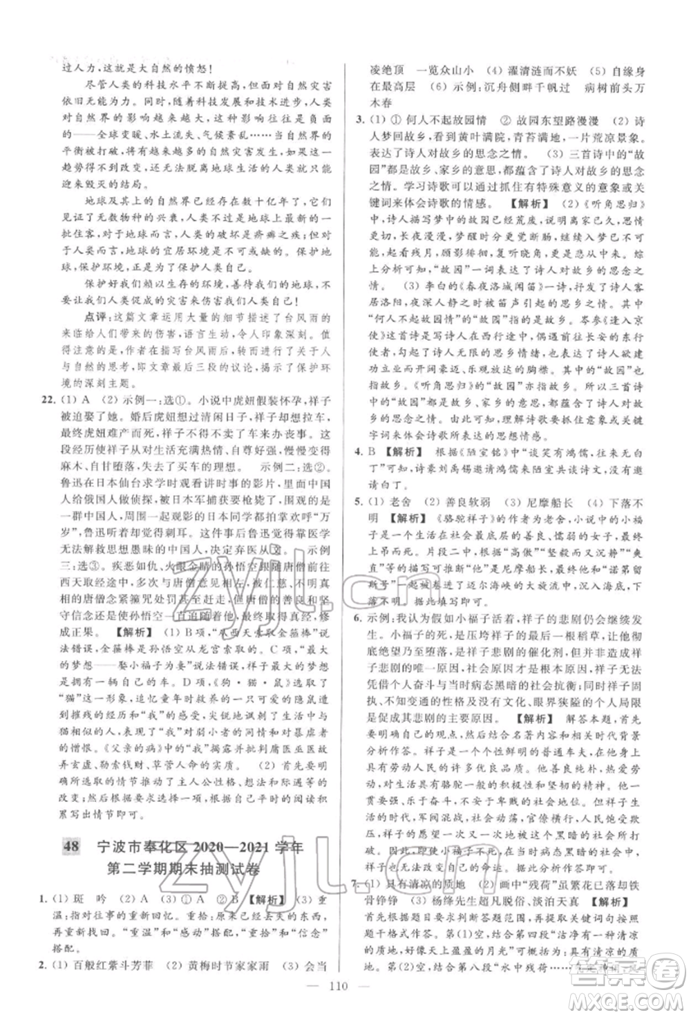 云南美術(shù)出版社2022亮點給力大試卷七年級下冊語文人教版參考答案