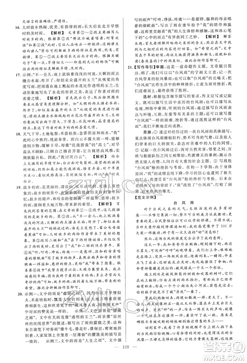 云南美術(shù)出版社2022亮點給力大試卷七年級下冊語文人教版參考答案