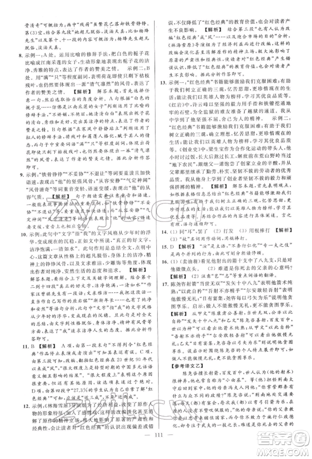 云南美術(shù)出版社2022亮點給力大試卷七年級下冊語文人教版參考答案