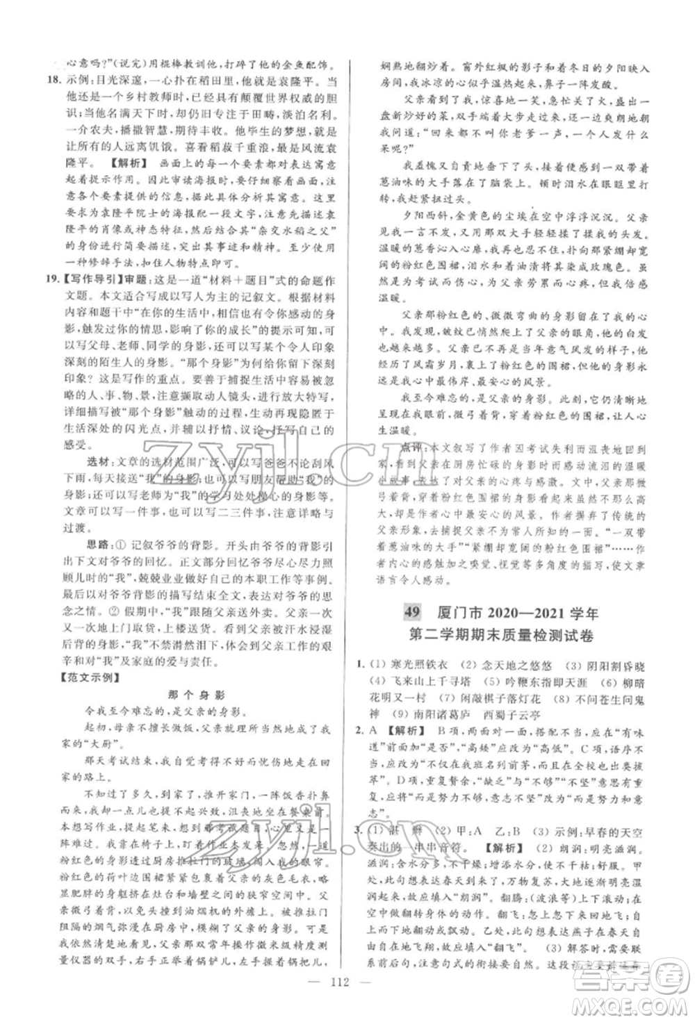 云南美術(shù)出版社2022亮點給力大試卷七年級下冊語文人教版參考答案