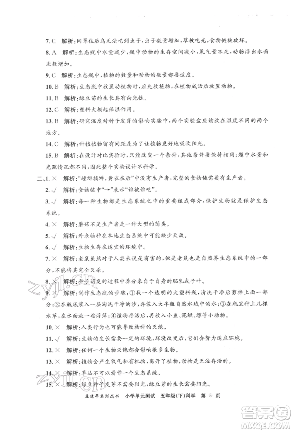 浙江工商大學出版社2022孟建平系列小學單元測試五年級下冊科學教科版參考答案