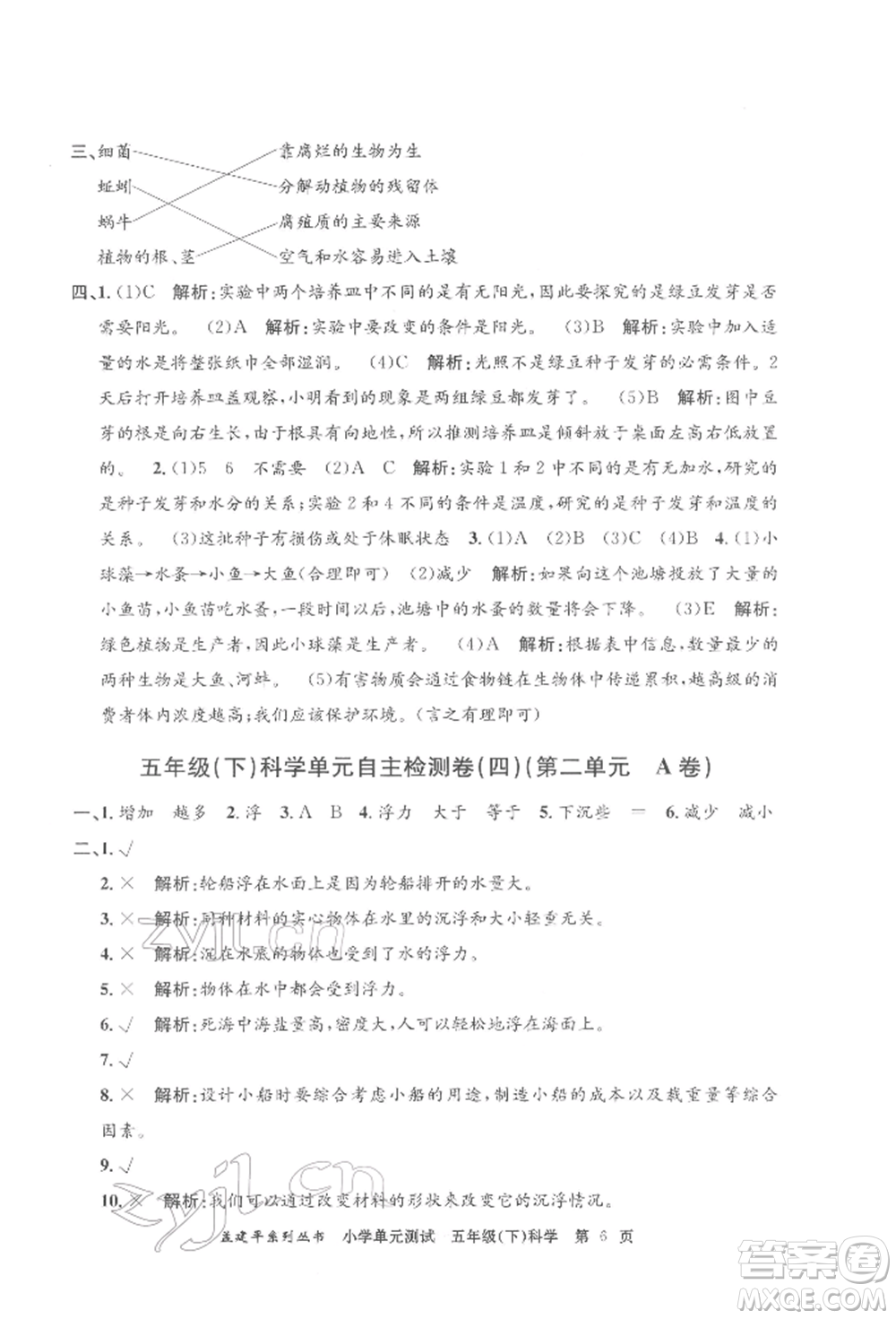 浙江工商大學出版社2022孟建平系列小學單元測試五年級下冊科學教科版參考答案