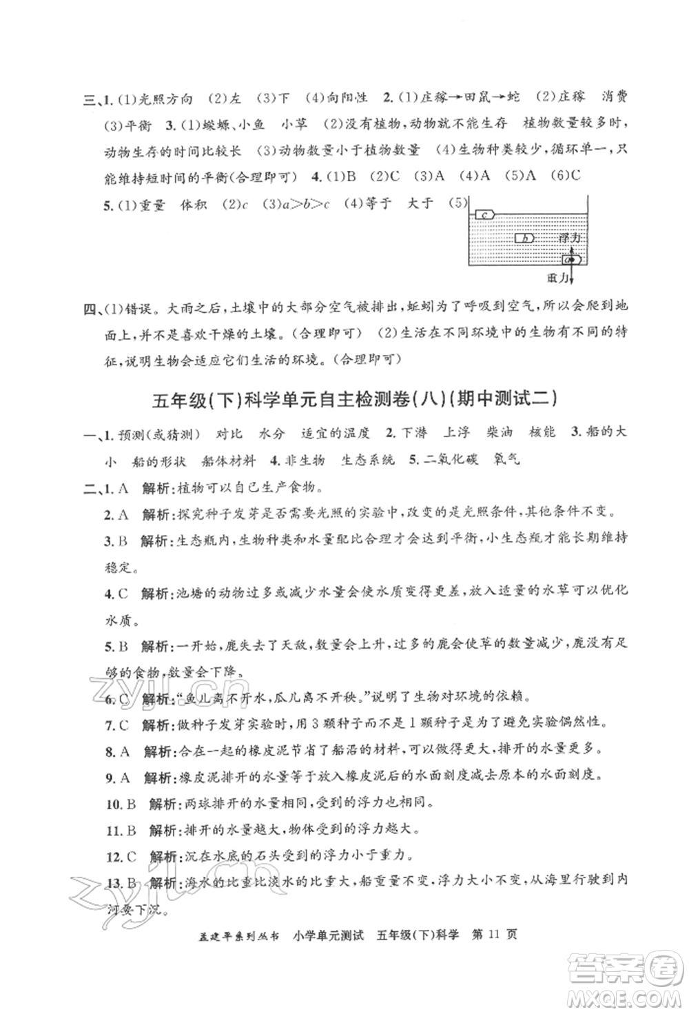 浙江工商大學出版社2022孟建平系列小學單元測試五年級下冊科學教科版參考答案