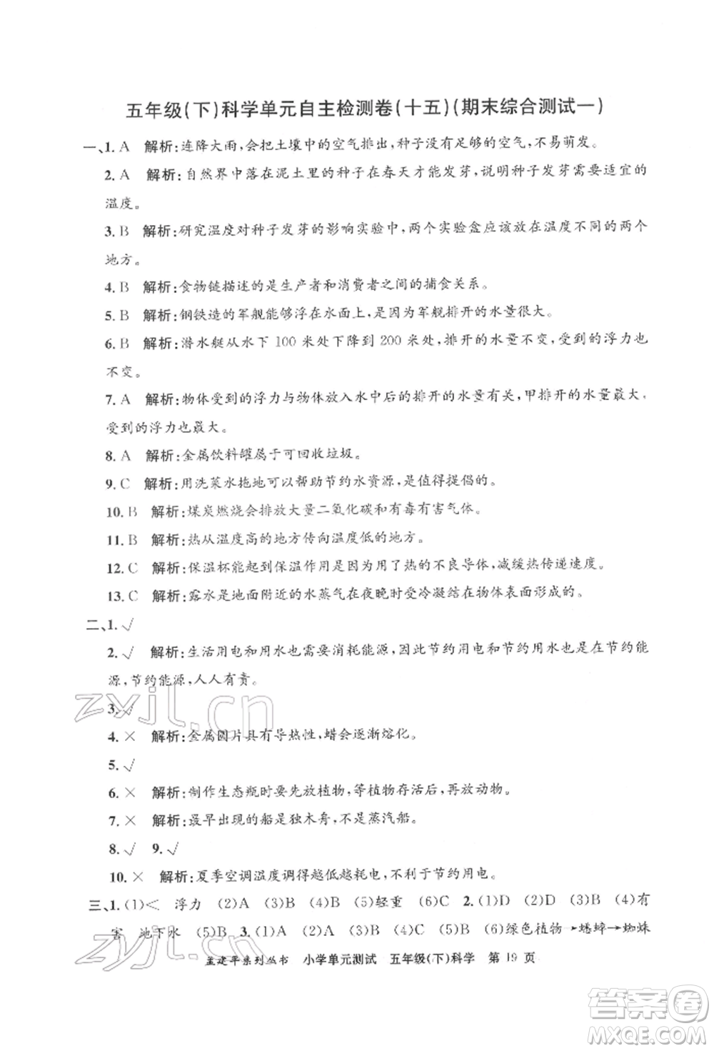 浙江工商大學出版社2022孟建平系列小學單元測試五年級下冊科學教科版參考答案