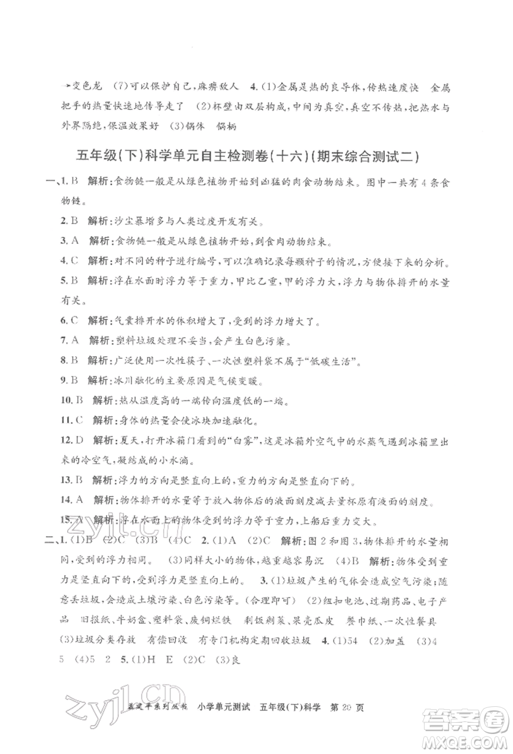 浙江工商大學出版社2022孟建平系列小學單元測試五年級下冊科學教科版參考答案