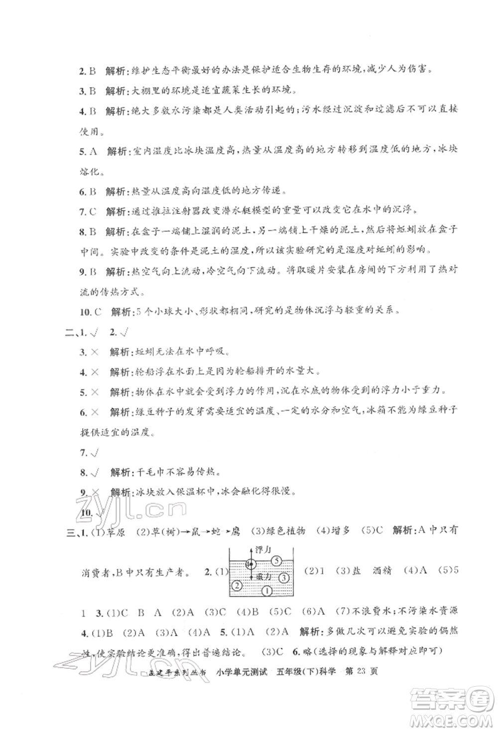 浙江工商大學出版社2022孟建平系列小學單元測試五年級下冊科學教科版參考答案