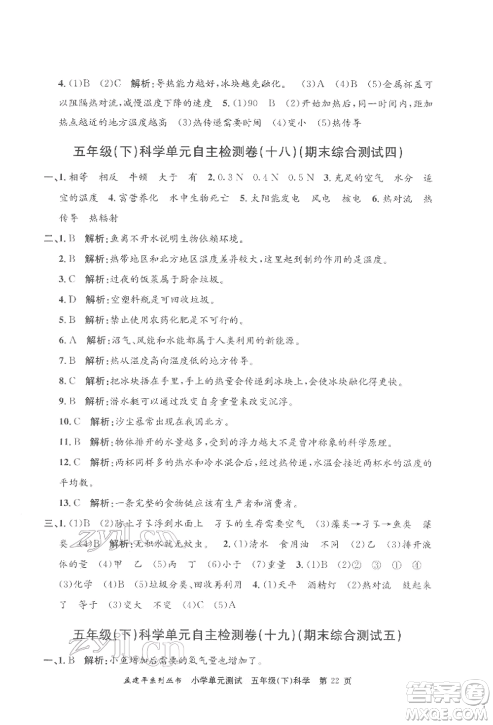 浙江工商大學出版社2022孟建平系列小學單元測試五年級下冊科學教科版參考答案