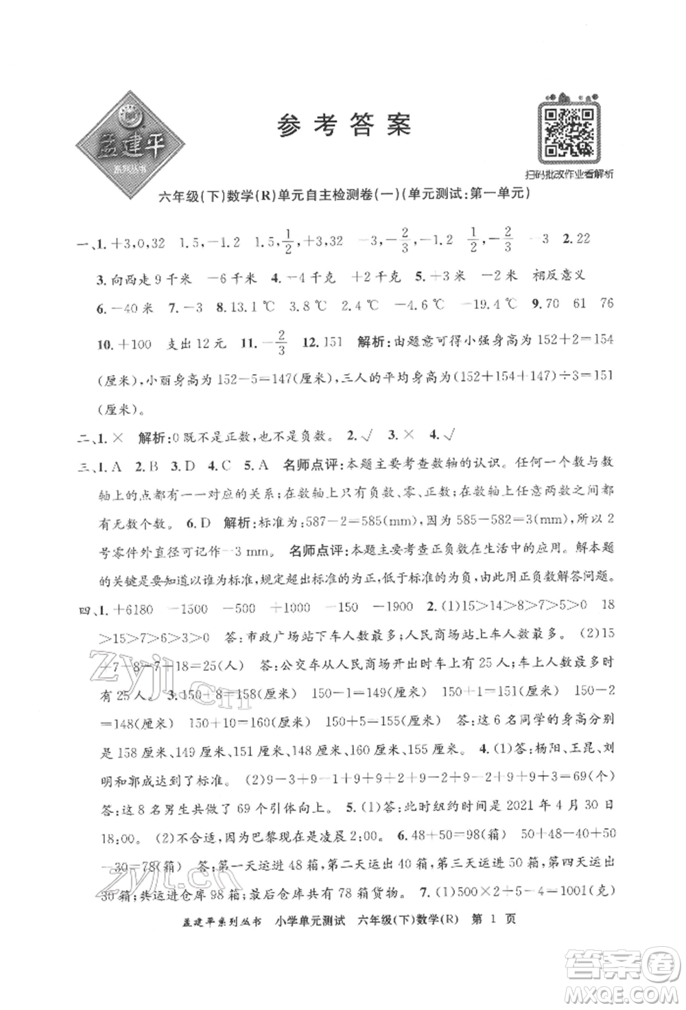 浙江工商大學(xué)出版社2022孟建平系列小學(xué)單元測(cè)試六年級(jí)下冊(cè)數(shù)學(xué)人教版參考答案