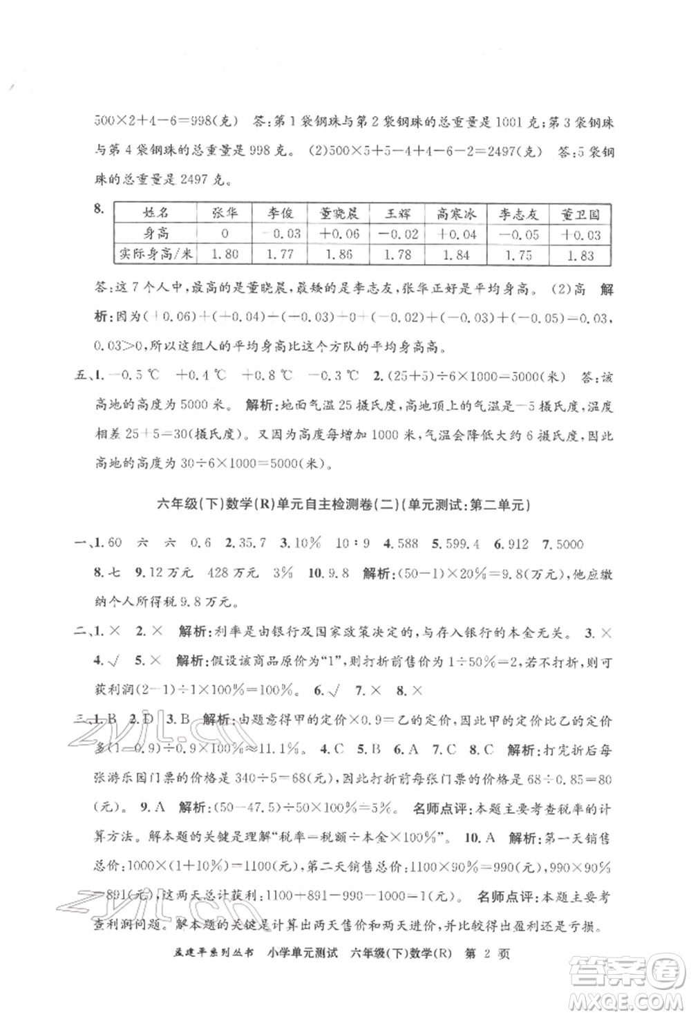 浙江工商大學(xué)出版社2022孟建平系列小學(xué)單元測(cè)試六年級(jí)下冊(cè)數(shù)學(xué)人教版參考答案