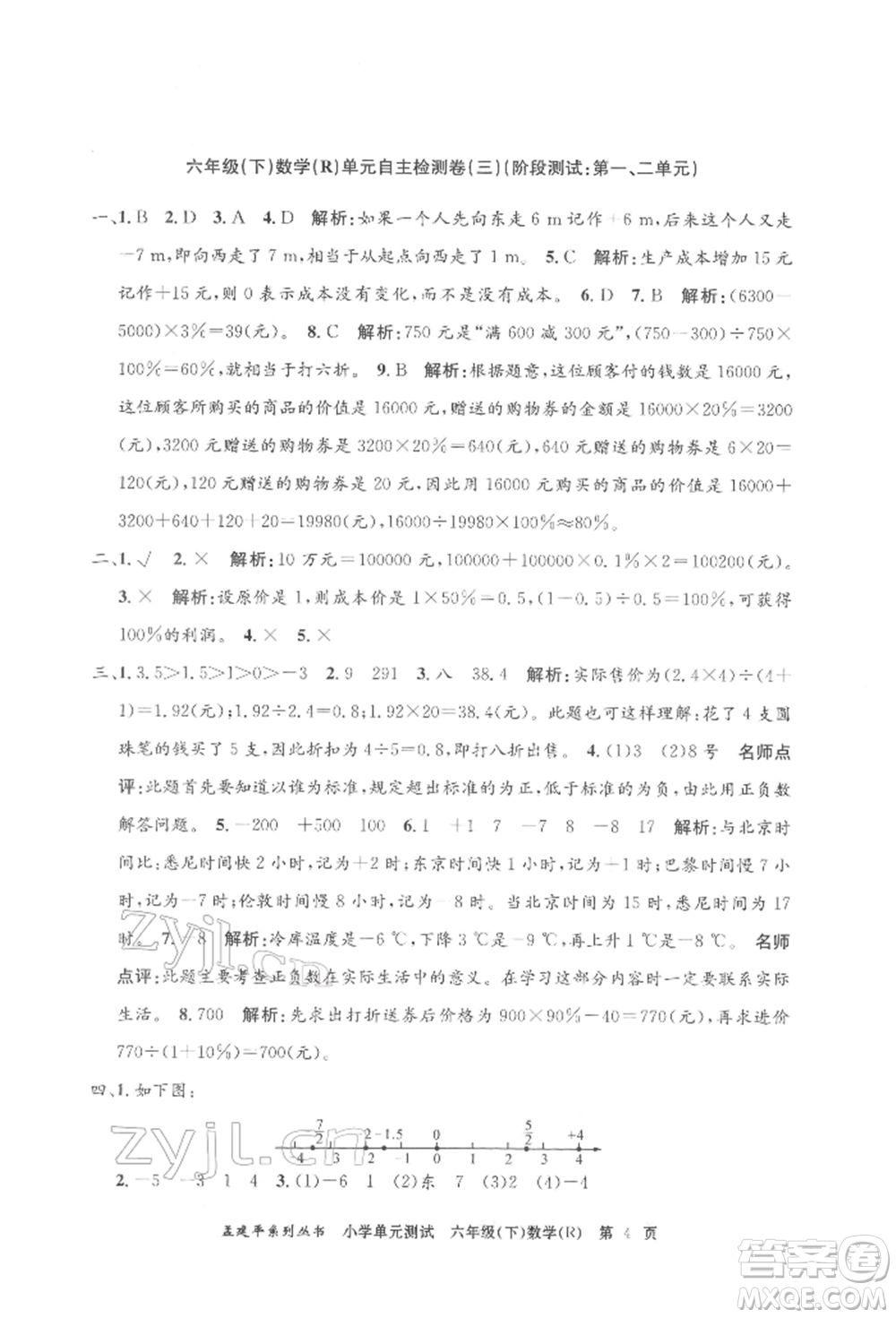 浙江工商大學(xué)出版社2022孟建平系列小學(xué)單元測(cè)試六年級(jí)下冊(cè)數(shù)學(xué)人教版參考答案