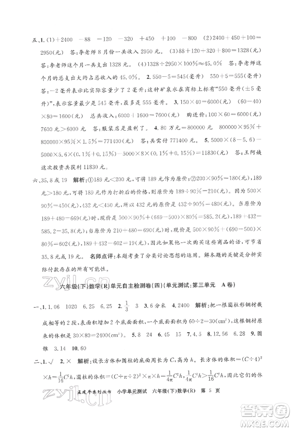 浙江工商大學(xué)出版社2022孟建平系列小學(xué)單元測(cè)試六年級(jí)下冊(cè)數(shù)學(xué)人教版參考答案