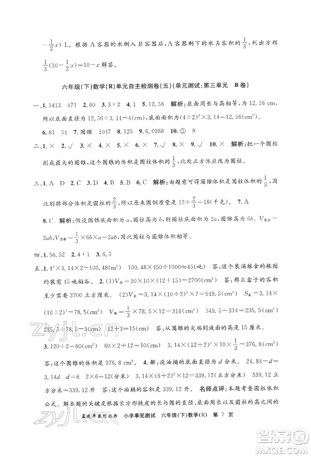 浙江工商大學(xué)出版社2022孟建平系列小學(xué)單元測(cè)試六年級(jí)下冊(cè)數(shù)學(xué)人教版參考答案