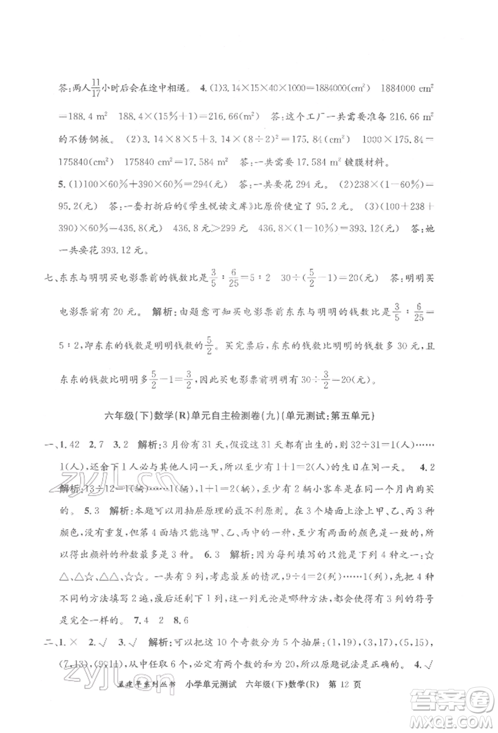 浙江工商大學(xué)出版社2022孟建平系列小學(xué)單元測(cè)試六年級(jí)下冊(cè)數(shù)學(xué)人教版參考答案