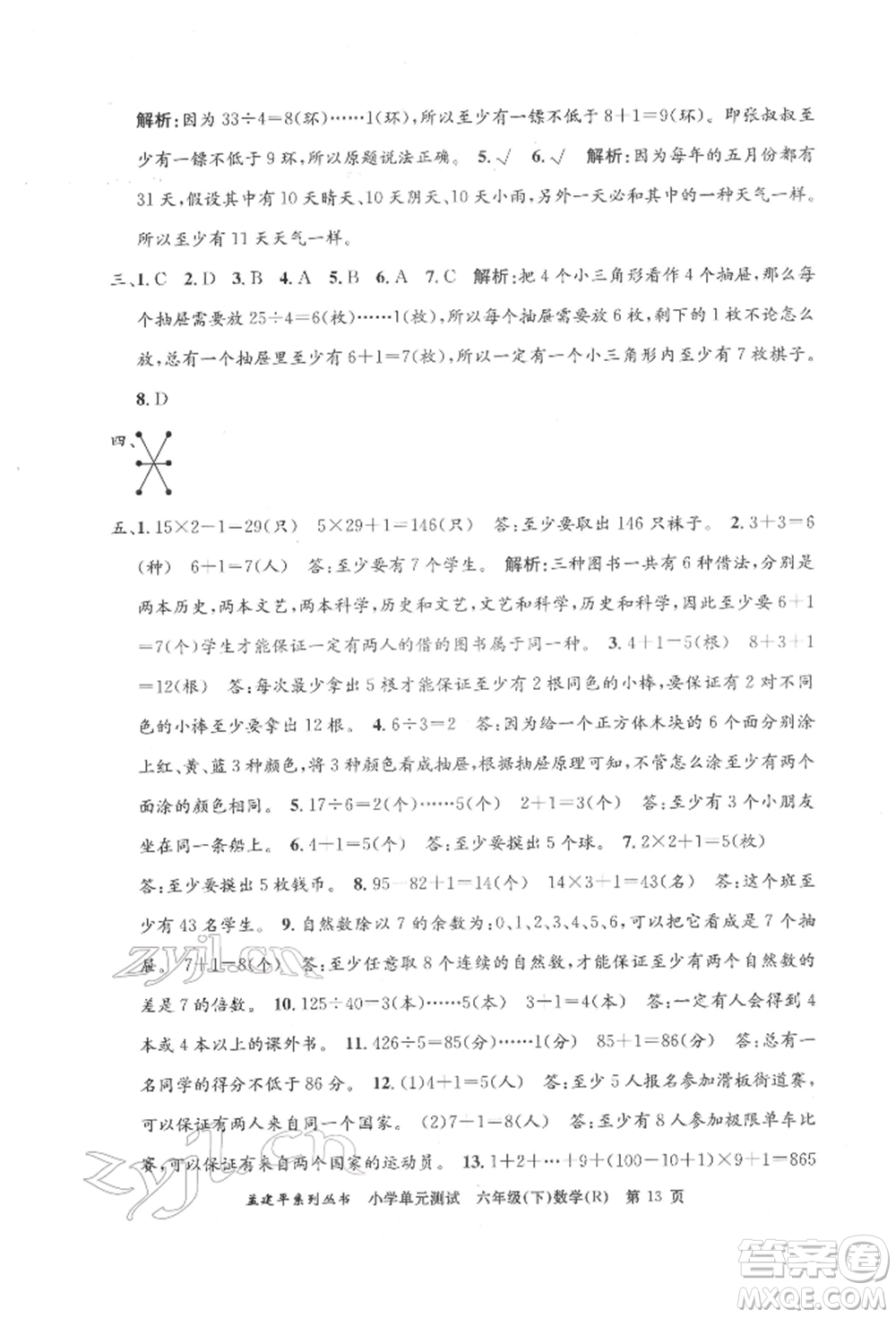 浙江工商大學(xué)出版社2022孟建平系列小學(xué)單元測(cè)試六年級(jí)下冊(cè)數(shù)學(xué)人教版參考答案