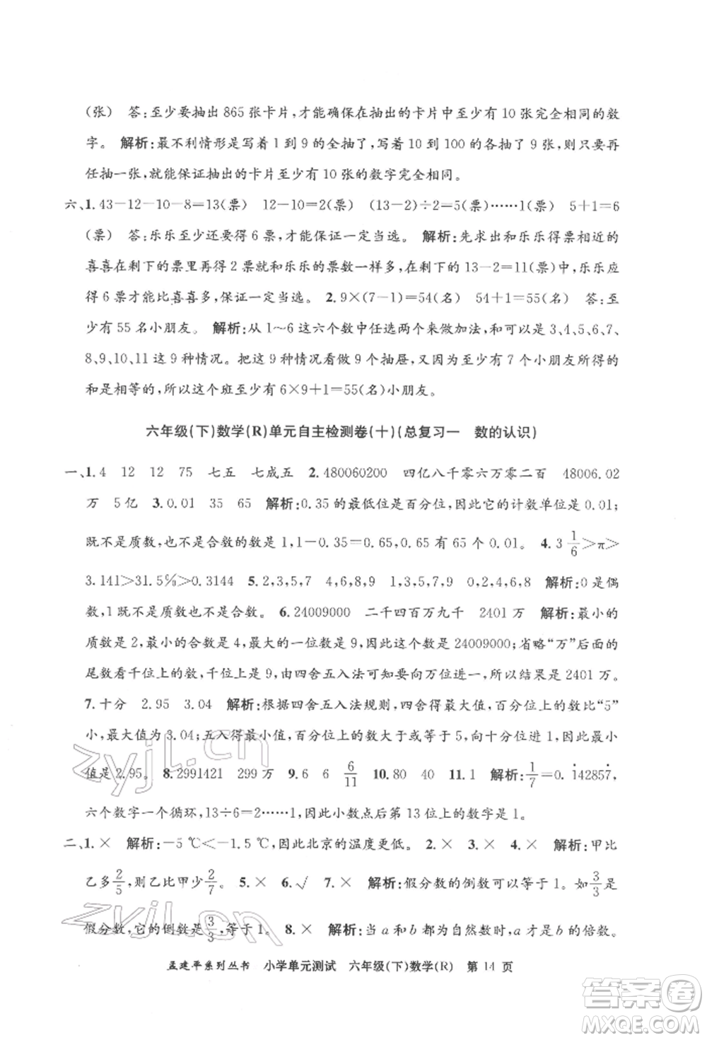 浙江工商大學(xué)出版社2022孟建平系列小學(xué)單元測(cè)試六年級(jí)下冊(cè)數(shù)學(xué)人教版參考答案