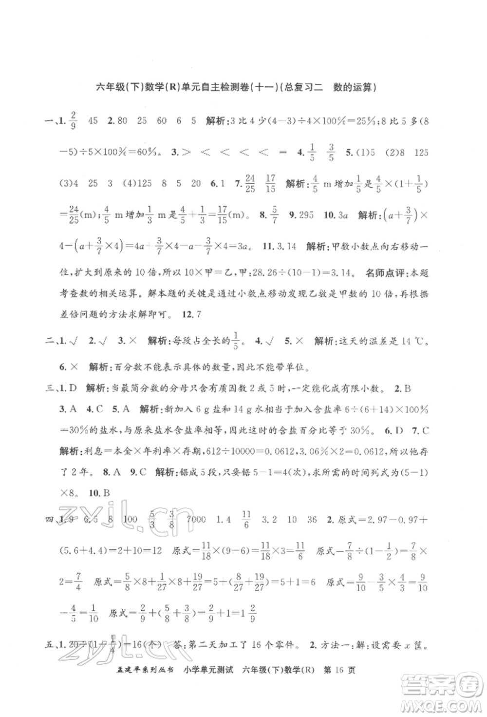 浙江工商大學(xué)出版社2022孟建平系列小學(xué)單元測(cè)試六年級(jí)下冊(cè)數(shù)學(xué)人教版參考答案