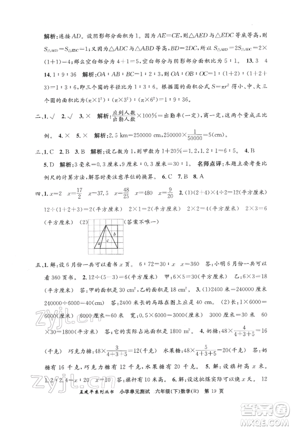 浙江工商大學(xué)出版社2022孟建平系列小學(xué)單元測(cè)試六年級(jí)下冊(cè)數(shù)學(xué)人教版參考答案