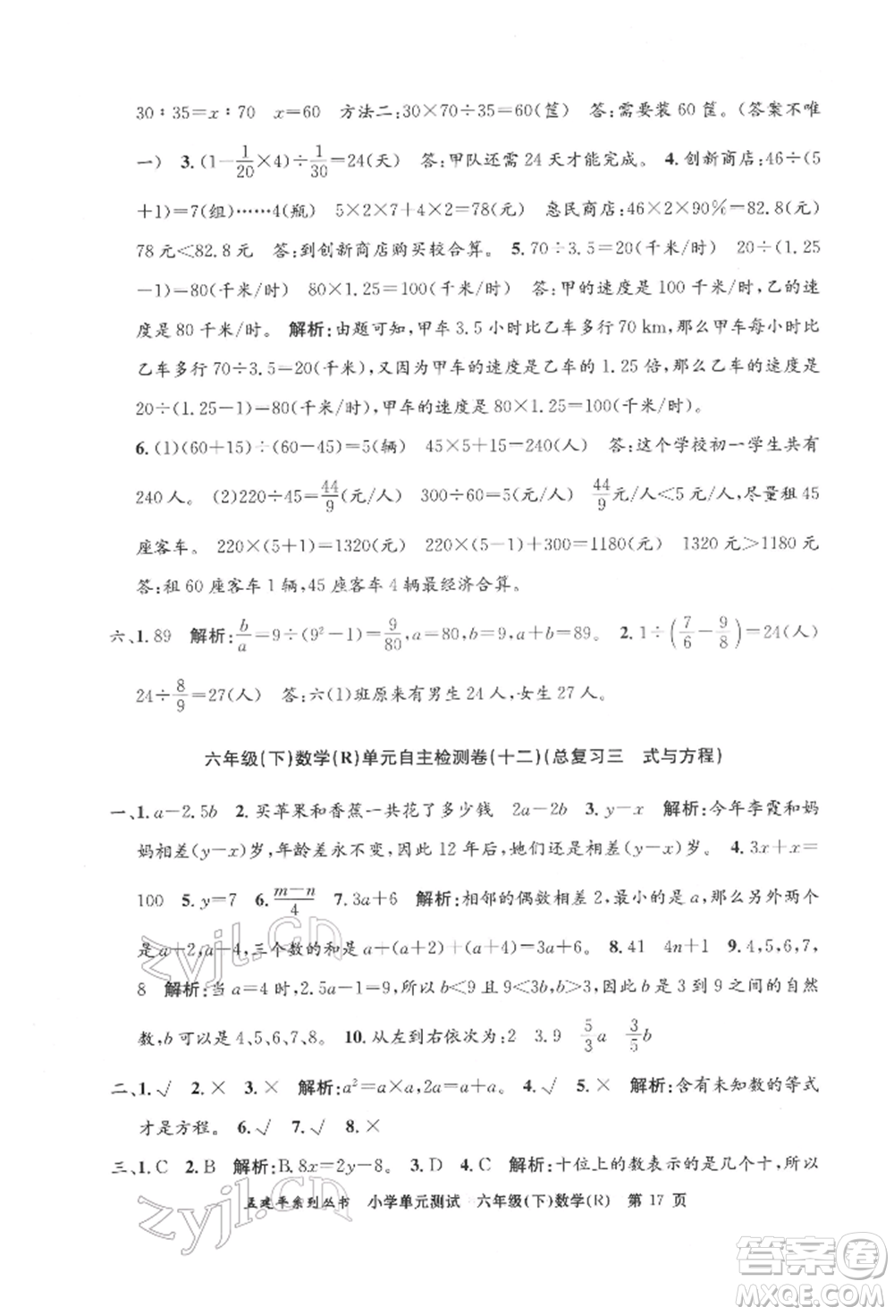 浙江工商大學(xué)出版社2022孟建平系列小學(xué)單元測(cè)試六年級(jí)下冊(cè)數(shù)學(xué)人教版參考答案